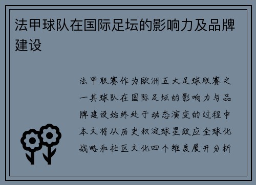 法甲球队在国际足坛的影响力及品牌建设