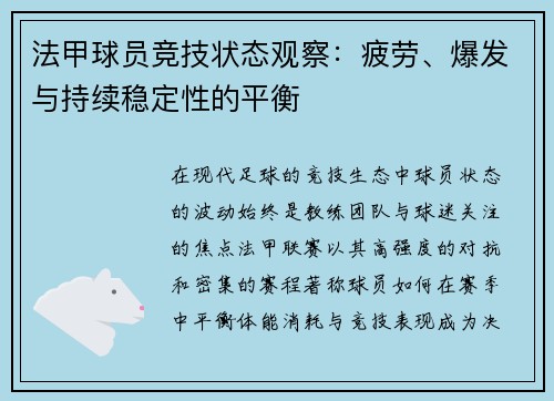 法甲球员竞技状态观察：疲劳、爆发与持续稳定性的平衡