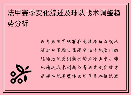 法甲赛季变化综述及球队战术调整趋势分析