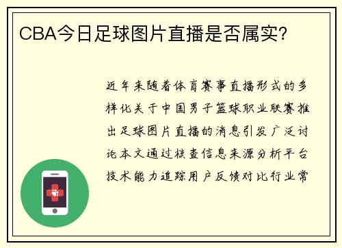 CBA今日足球图片直播是否属实？