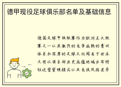 德甲现役足球俱乐部名单及基础信息