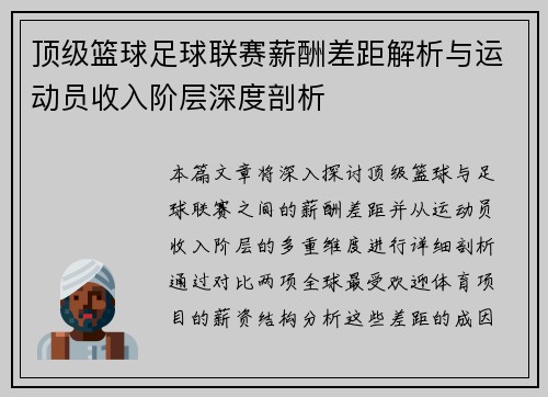 顶级篮球足球联赛薪酬差距解析与运动员收入阶层深度剖析