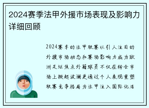 2024赛季法甲外援市场表现及影响力详细回顾