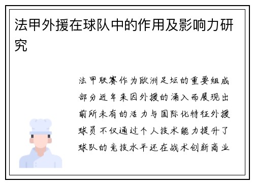 法甲外援在球队中的作用及影响力研究
