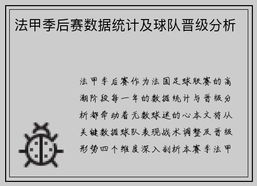 法甲季后赛数据统计及球队晋级分析