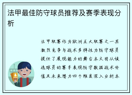 法甲最佳防守球员推荐及赛季表现分析