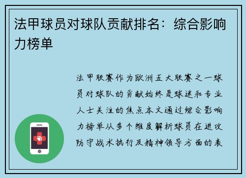 法甲球员对球队贡献排名：综合影响力榜单