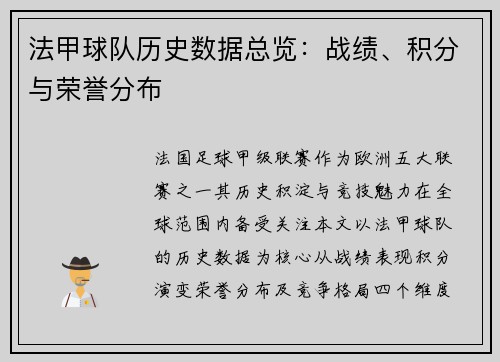 法甲球队历史数据总览：战绩、积分与荣誉分布