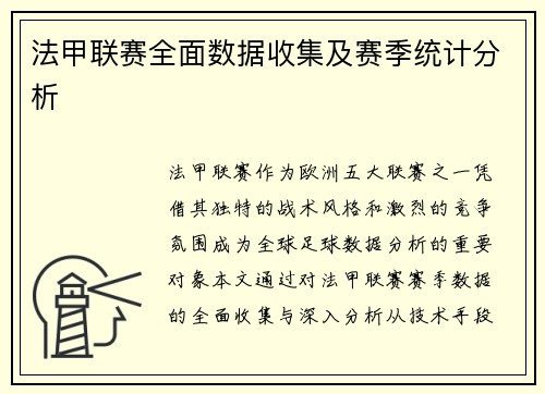 法甲联赛全面数据收集及赛季统计分析