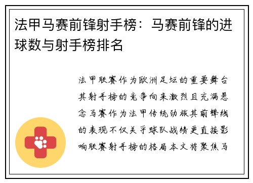 法甲马赛前锋射手榜：马赛前锋的进球数与射手榜排名