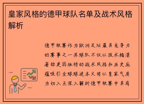 皇家风格的德甲球队名单及战术风格解析